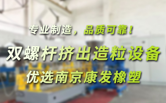 雙螺桿擠出造粒成套設備，優選南京康發橡塑。專業制造，品質可靠！